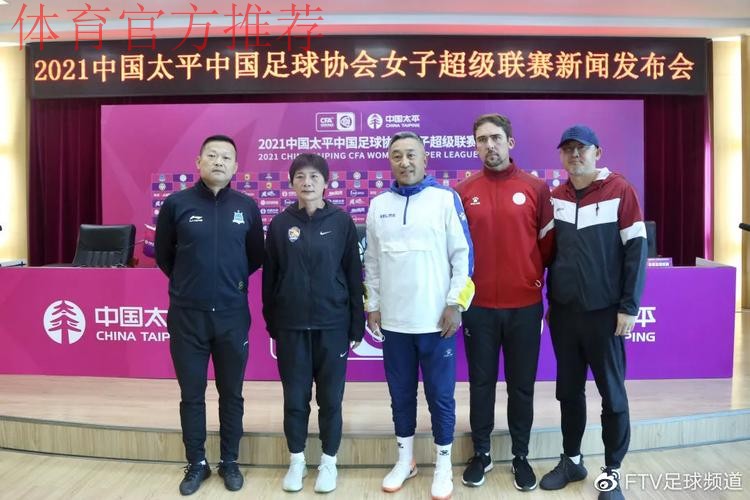 2021中国太平中国足协女超联赛举行决赛新闻发布会